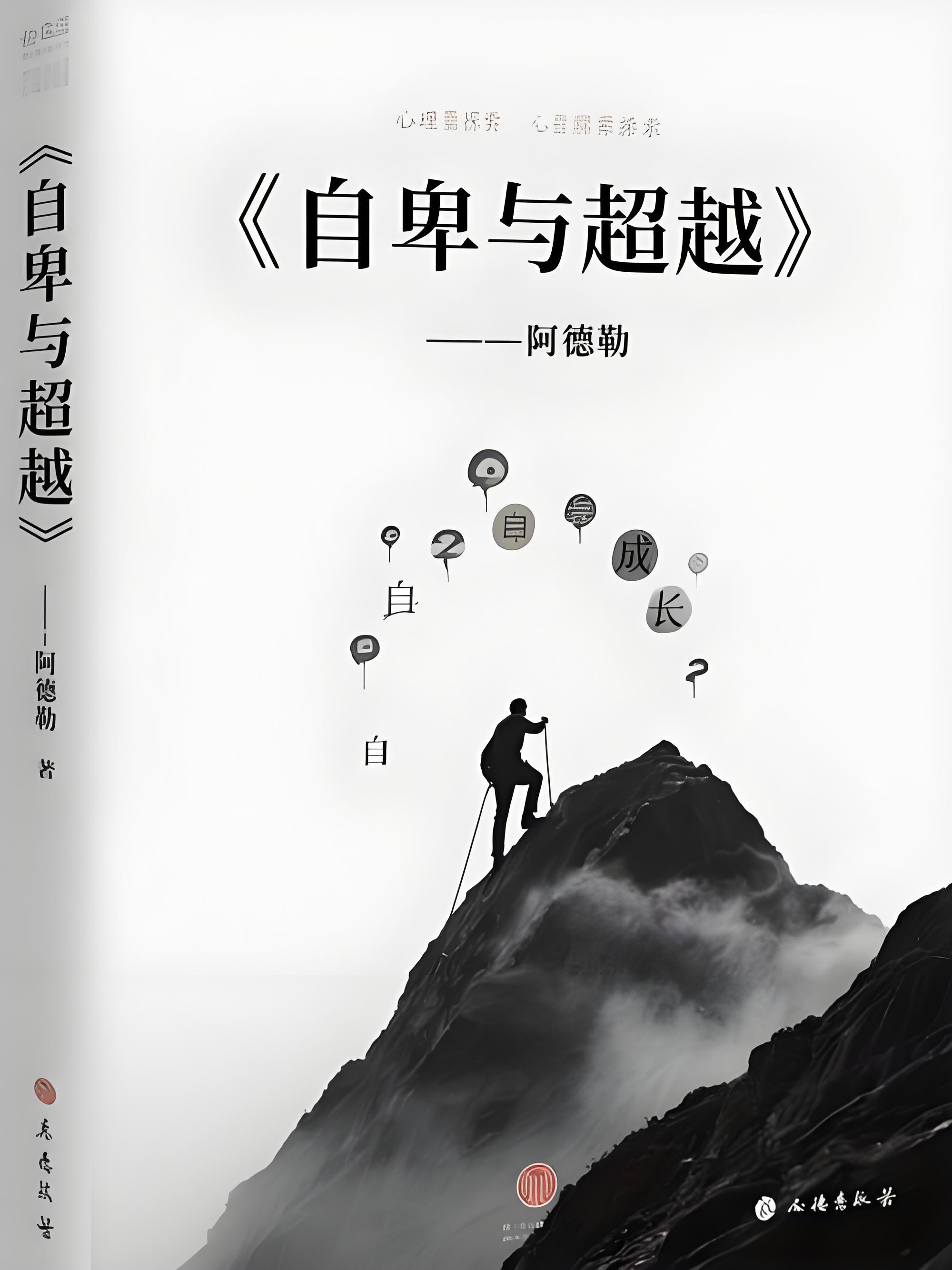 《自卑与超越》